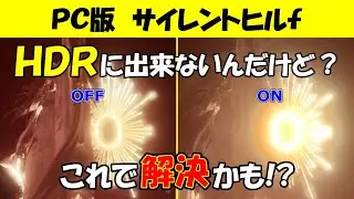 【HDR】SILENT HILLｆ PC版 HDRに出来ないんだけど！【解決】