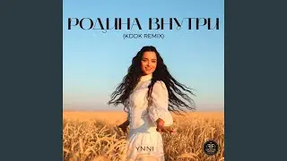 Родина внутри (KDDK Remix)