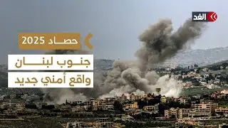 حصاد 2025 | الجيش اللبناني يعزز انتشاره جنوبي نهر الليطاني ويصادر معدات لحزب الله
