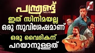 സമയം മാറാൻ അധികം സമയം വേണ്ട|Panthrand Movie Review | Leo Thaddeus | NEW MALAYALAM FILM | Goodness TV