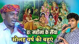 ऐसा भजन आज तक नहीं सुना होगा !! सोलह वर्ष की बहुएं छः महीना के सैंया !! हल्केराम कुशवाह और गोलू ओझा