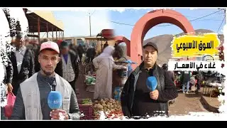 “زايو سيتي” في قلب سوق الخميس الأسبوعي: آراء متباينة حول الأسعار وجودة المنتوجات