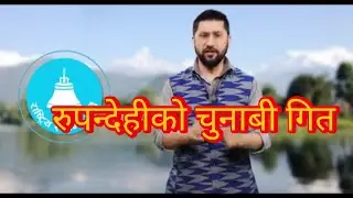 रुपन्देहीको लागि चुनाबी गित रुपन्देही बासी उठौहै सबै Rupandehi Basi uthau hai sabhai