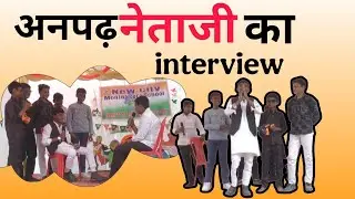 अनपढ़ नेता का interview 🙌 