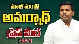 LIVE: Gudivada Amarnath Press Meet | గుడివాడ అమర్‌నాథ్ ప్రెస్ మీట్ | 10TV News