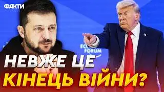 ⭕️ Трамп просто ЗІ СЦЕНИ ПОКЛИКАВ ЗЕЛЕНСЬКОГО на зустріч! Президент США хоче УКЛАСТИ УГОДУ в Давосі?