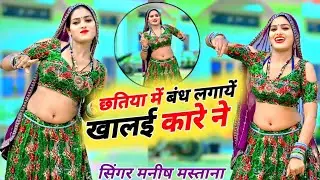 New Gurjar Rasiya √ छतिया में बंध लगायें खलाई कारें  ~ Chatiya pe bandh lagay √ Manish Mastana song 