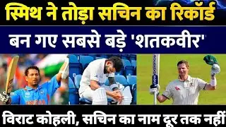 Steve Smith ने तोड़ा Sachin Tendulkar का रिकॉर्ड!219वीं पारी में 37वां शतक, AUS VS ENG | The Ashes