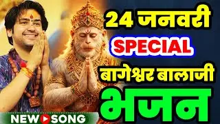Bageshwar Dham Bhajan | बागेश्वर धाम भजन | Bageshwar Dham Sarkar Bhajan | बागेश्वर धाम सरकार भजन