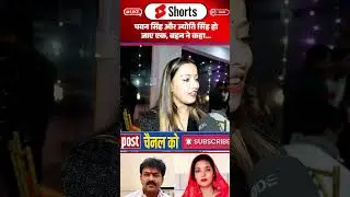 Pawan Singh और Jyoti Singh हो जाए एक, बहन ने कहा...