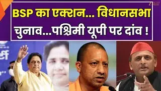 UP Election 2027 : पश्चिमी यूपी के लिए BSP की रणनीति, BSP का एक्शन...RLD को टेंशन | Zee UPUK