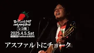 【アスファルトにチョーク】 2025.4.5まいど！yaichi_ONEMANSHOW @footrockbeers6102