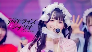【LIVE MOVIE】アイドライズ・シナリオ / ドレスコード【ドレコ】