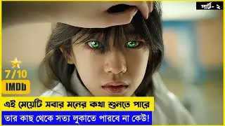 পার্ট২ - সত্য লুকাতে পারবে না কেউ!😨⁉️ - Romantic KDrama  Explain in Bangla | Korean Drama Bangla