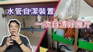 【懶人福音】流理台油垢OUT！ DIY「全自動」水管清潔神器，從此免動手！海賊王diy日記