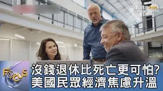 沒錢退休比死亡更可怕? 美國民眾經濟焦慮升溫｜FOCUS午間新聞 20250929 @TVBSNEWS01