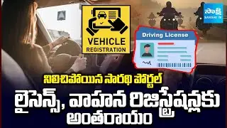 Licence, Vehicle Registration Services Stopped In Telangana | Sarathi Portal Down @SakshiTV