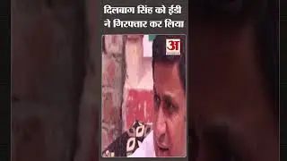 हरियाणा के INLD नेता Dilbag Singh हुए गिरफ्तार #shorts #dilbagsingh #dilbagsingharrest #edraid