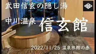 【北鎌倉日和】温泉旅館の巻 武田信玄の隠し湯 中川温泉 かくれ湯の里 信玄館