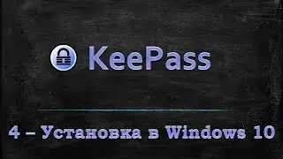 Менеджер паролей KeePass - Установка в Windows