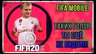 FIFA 20 Mobile | let&rsquo;s play | обзор игры | таких голов ты ещё не видел |