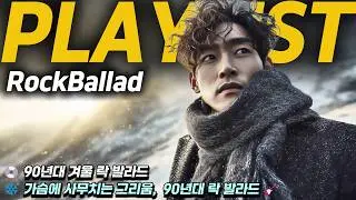 [Playlist] ❄️ 가슴에 사무치는 그리움, 그 시절 우리가 사랑했던 90년대 락 발라드 🎸