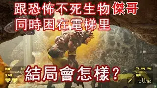 跟恐怖不死生物“傑哥”同時困在電梯里，結局會怎樣？【半衰期Alyx】趣聞