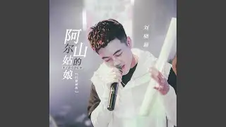 阿尔山的姑娘 (DJ默涵版)