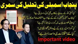 Summary of Punjab Assembly dissolution: still any way to save the assembly from disintegration?