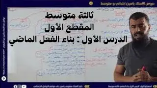 الدرس الأول: بناء الفعل الماضي ثالثة متوسط 