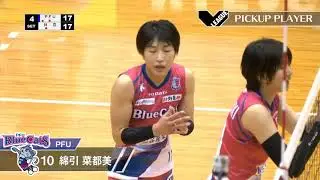 【Vリーグ公式】2020/11/28 PICKUP PLAYER #PFUブルーキャッツ #綿引菜都美 選手