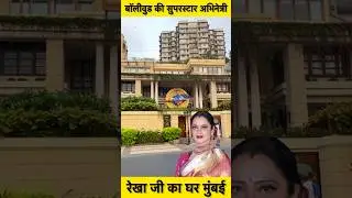 Superstar Actress Rekha House In Mumbai #rekha #shorts