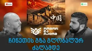 ჩინეთის გზა გლობალურ ძალამდე. სტუმარი - შალვა ჩიხლაძე. როგორ და რატომ Ep 42
