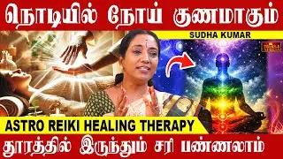 நொடியில் நோய் குணமாகும் தூரத்தில் இருந்தும் சரி பண்ணலாம்| Sudha Kumar #reiki #healing