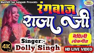 सुपरहिट गीत || छने छने बदले तोहर मिजाज राजा जी || Dolly Singh || रंगबाज राजा जी || Stage Show ||