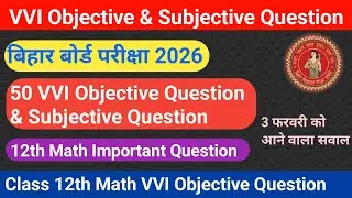 3 February Math Exam VVI Objective Question & Subjective 2026 | Bihar Board Exam 2026