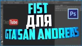 Как сделать свой фист/иконку для GTA SA. Туториал.