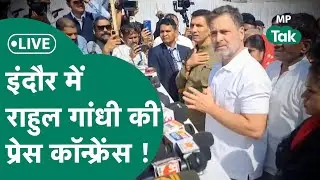 Rahul Gandhi Live: Indore में भागीरथपुरा में मृतकों के परिवारों से मिलने आ रहे Rahul Gandhi !