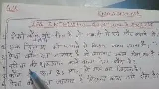 Part-Upsc Interview general knowledge question paper-important question-SSC RRB UPSC Banking SBI PO
