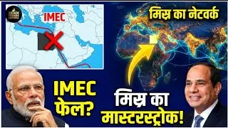 India-Middle East Corridor: Egypt Ambassador&rsquo;s Warning to India