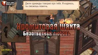 ИССЛЕДУЕМ ХРОМИТОВУЮ ШАХТУ! БЕЗОТВЕТНАЯ ЛЮБОВЬ И ВСЕМУ СВОЕ ВРЕМЯ! - Westland Survival