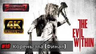 The Evil Within #18   Корень зла ФИНАЛ