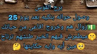 توقعات برج القوس وصول حواله بنكيه بعد يوم 25 💵مين أيه 🤔مبيطمرش فيهم الخير طنشم ترتاح 🥺