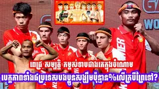 ពេជ្រ សម្បត្តិ មានកម្ពស់ទាបជាងគេក្នុងចំណោមបេក្ខភាពទាំង៨ប្រទេសបងប្អូនសង្ឃឹមប៉ុន្មាន%លេីក្របីព្រៃទៅ?