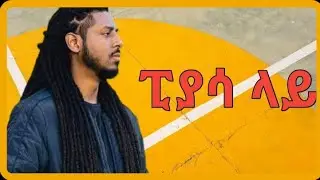 Ethiopian new music -ራስታ ማን Rasta Mike Ras Teferi Haileslase #rasta #rasta104 #rastarbrothers