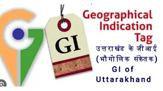 Geographical Indication | GI Tag |  Uttarakhand उत्तराखंड के भौगोलिक सकेंतांक/ उपदर्शन