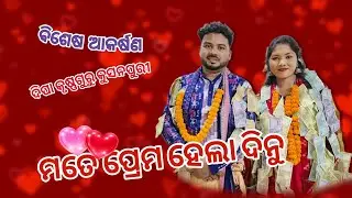 ମତେ ପ୍ରେମ ହେଲା ଦିନୁ ❣️ll ସମ୍ବଲପୁରୀ ଗୀତ❣️ ll କଣ୍ଠ-ଜୁଲୁ ଦିପା 