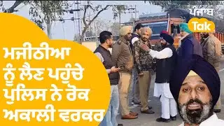 Bikram Singh Majithia ਨੂੰ ਜੇਲ੍ਹ ਤੋਂ ਲੈਣ ਪਹੁੰਚੇ ਪੁਲਿਸ ਨੇ ਰੋਕੇ ਅਕਾਲੀ ਵਰਕਰ , ਪਿਆ ਪੰਗਾ ! | LIVE