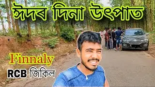 Finnaly RCB জিকিল !! ঈদৰ দিনা Chapri ৰ উৎপাত Eps. 03