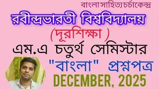 RABINDRA BHARATI UNIVERSITY (DISTANCE) M.A 4TH SEM BENGALI QUESTIONS : 2025/এম.এ বাংলা প্রশ্ন : ২০২৫